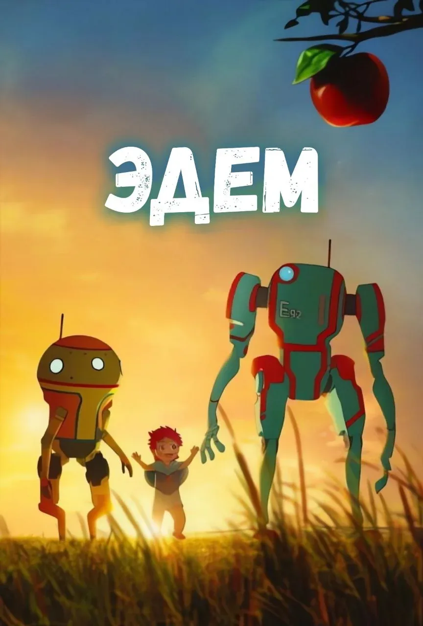 Эдем